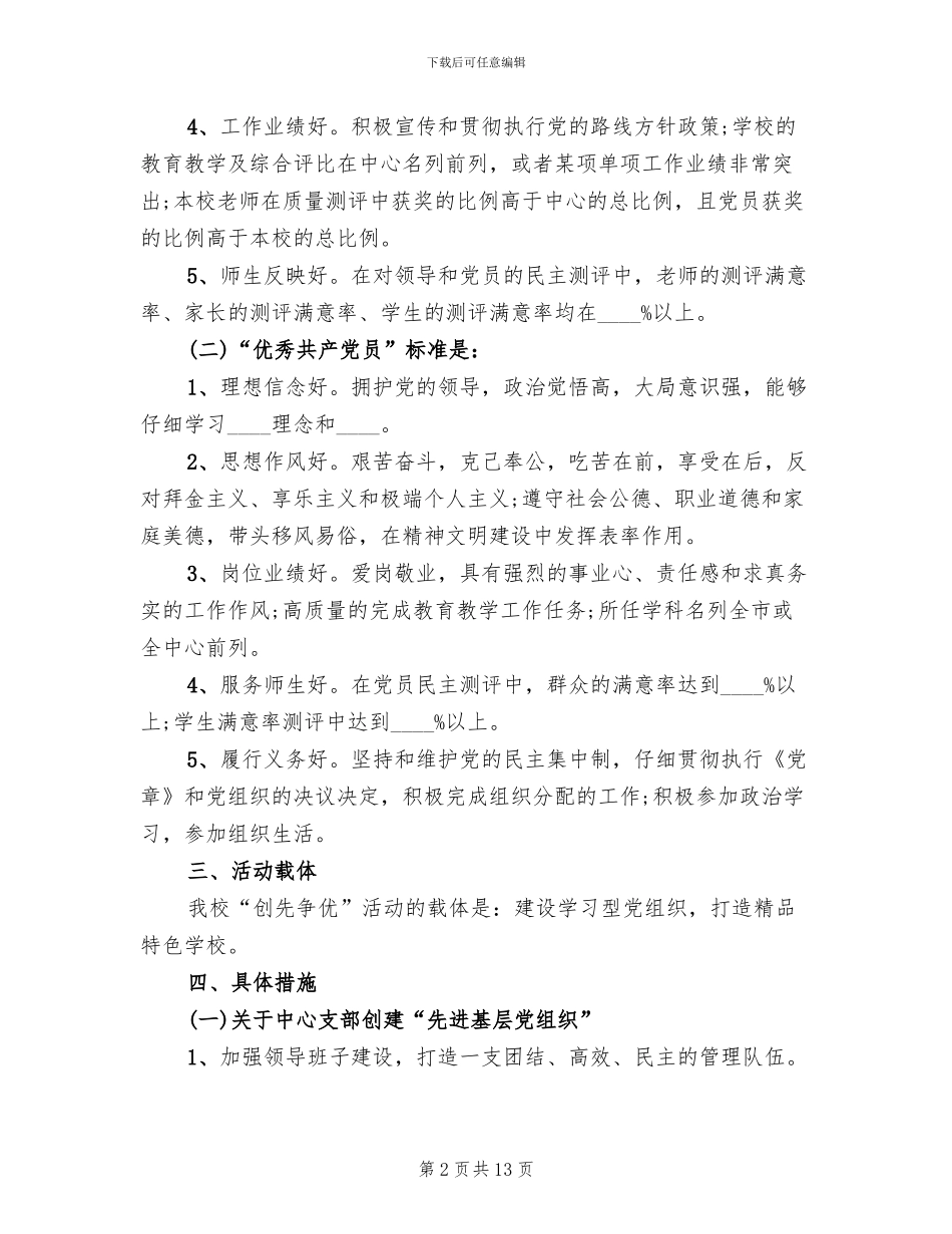 学校创先争优实施方案范文_第2页