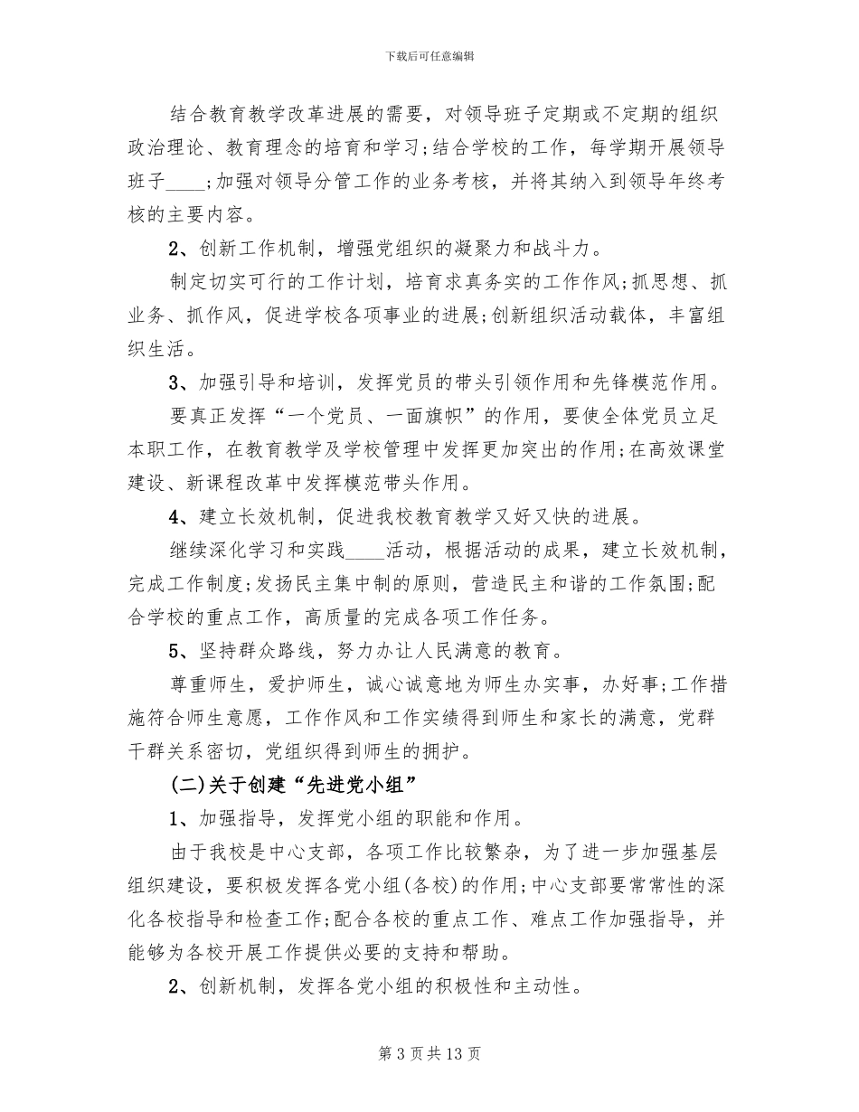 学校创先争优实施方案范文_第3页