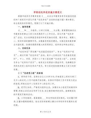 学校创先争优实施方案范文