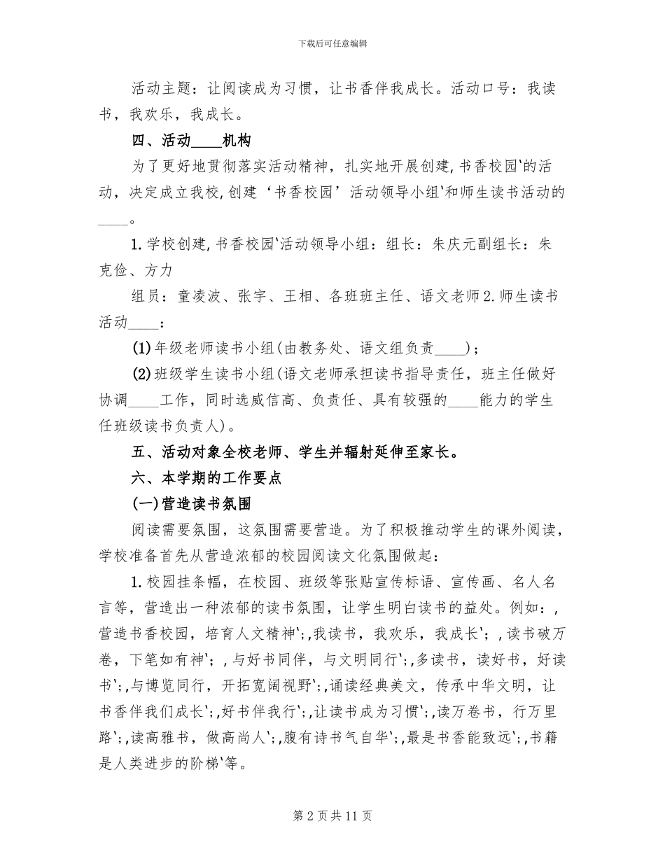 学校创建“书香校园”活动方案范文(2篇)_第2页