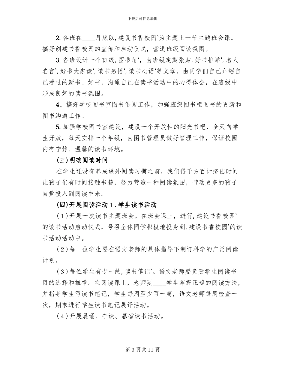 学校创建“书香校园”活动方案范文(2篇)_第3页
