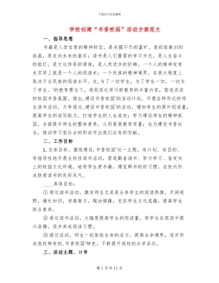学校创建“书香校园”活动方案范文(2篇)