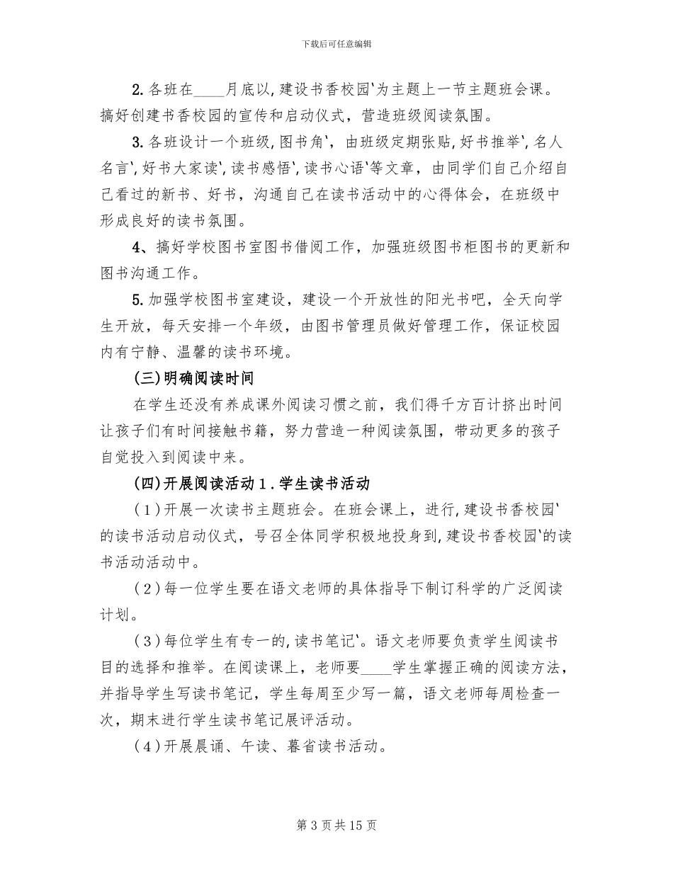 学校创建“书香校园”活动方案范文_第3页