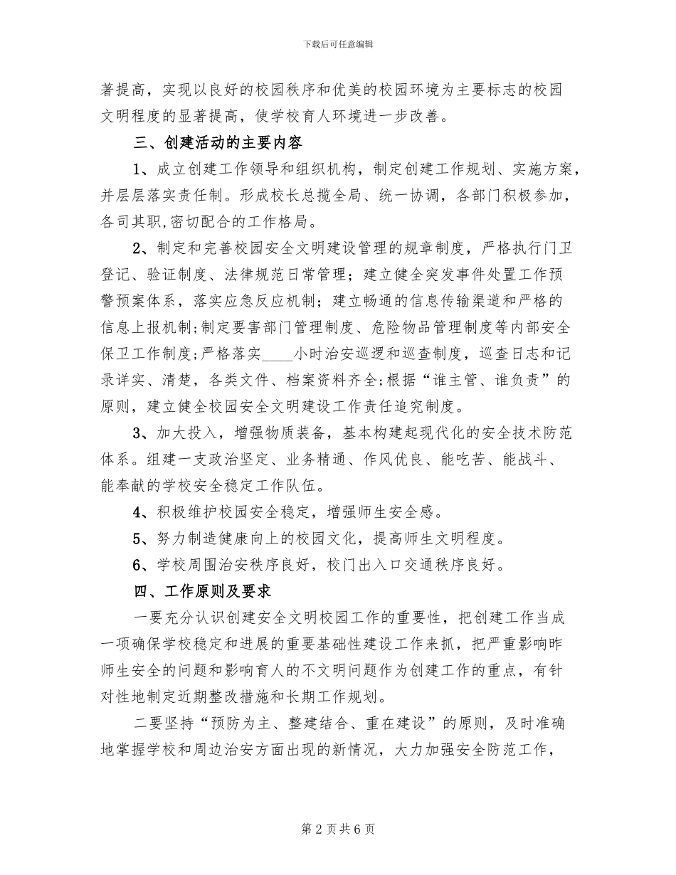 学校创建“安全文明校园”工作方案范文_第2页
