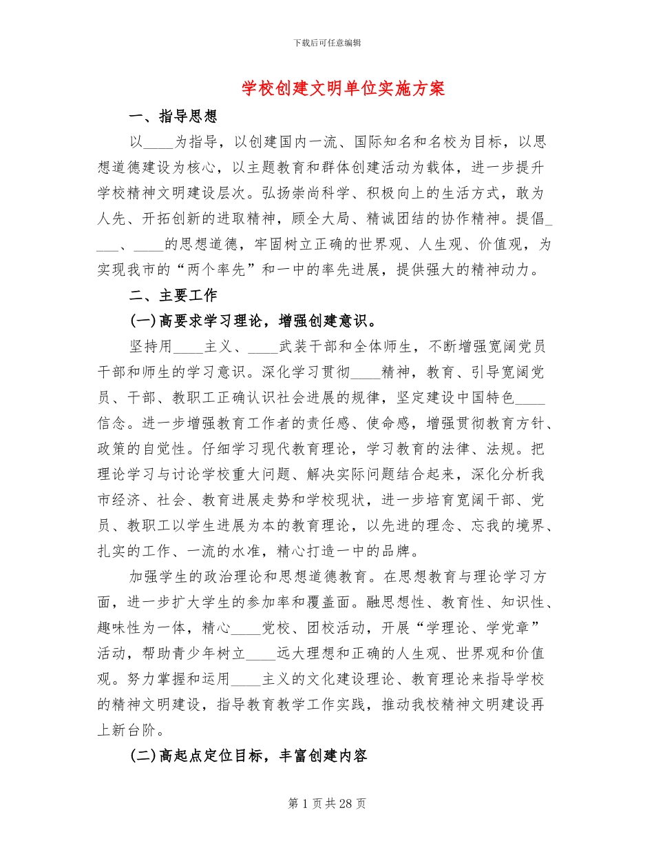 学校创建文明单位实施方案_第1页