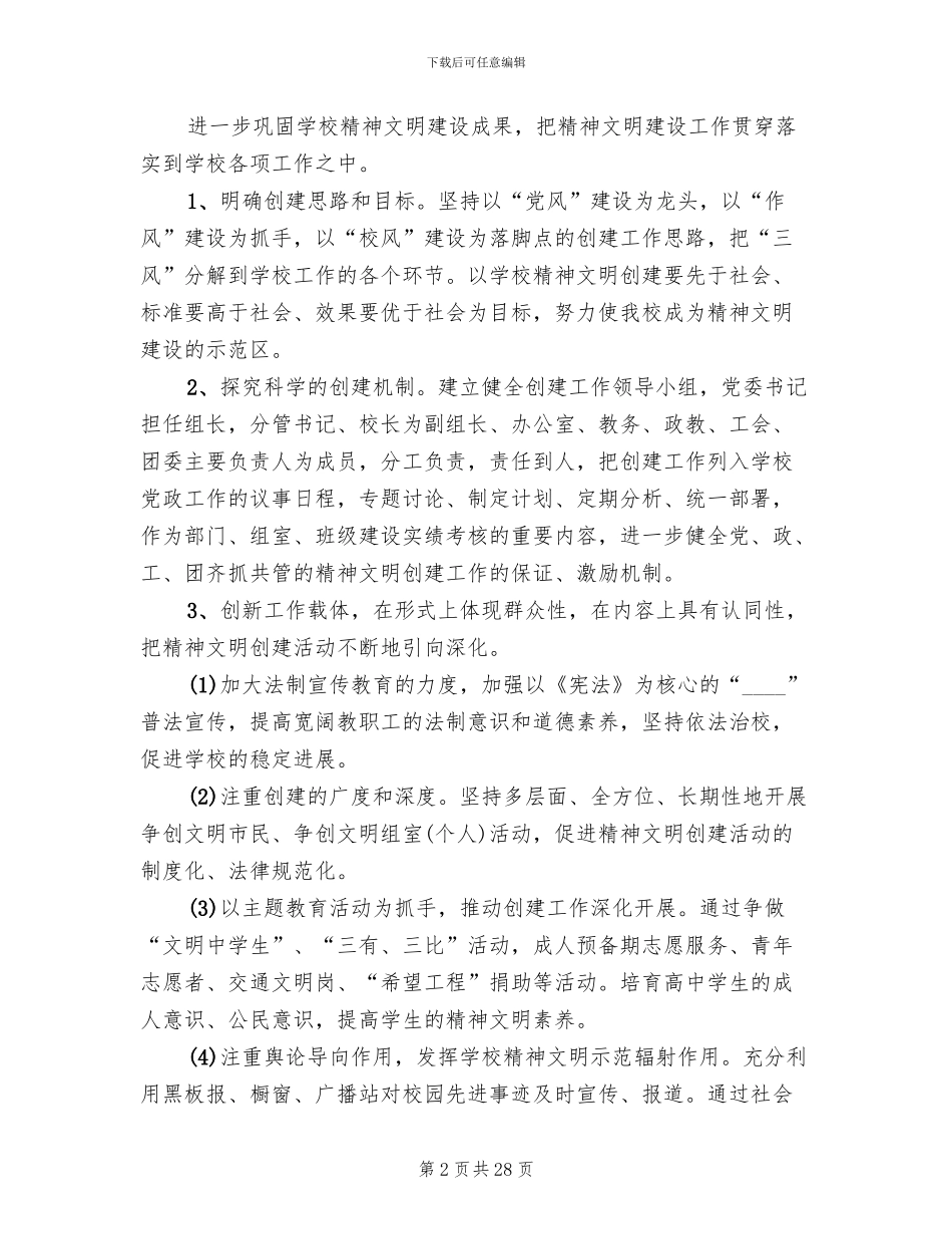学校创建文明单位实施方案_第2页