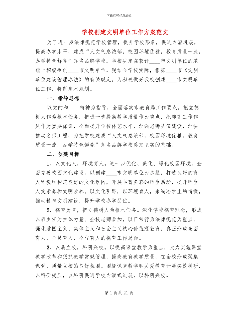 学校创建文明单位工作方案范文_第1页