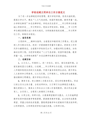 学校创建文明单位工作方案范文