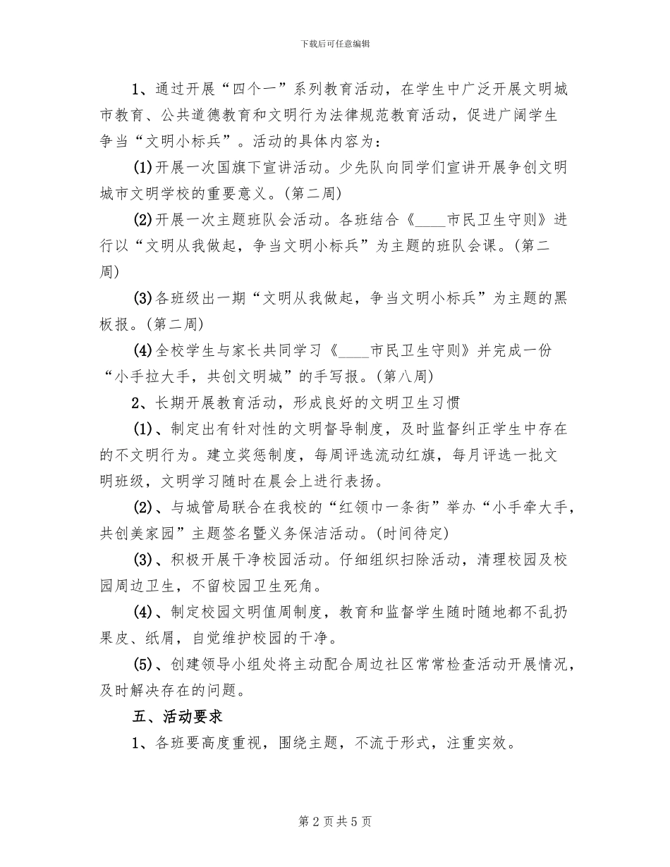 学校创建文明城市活动方案_第2页
