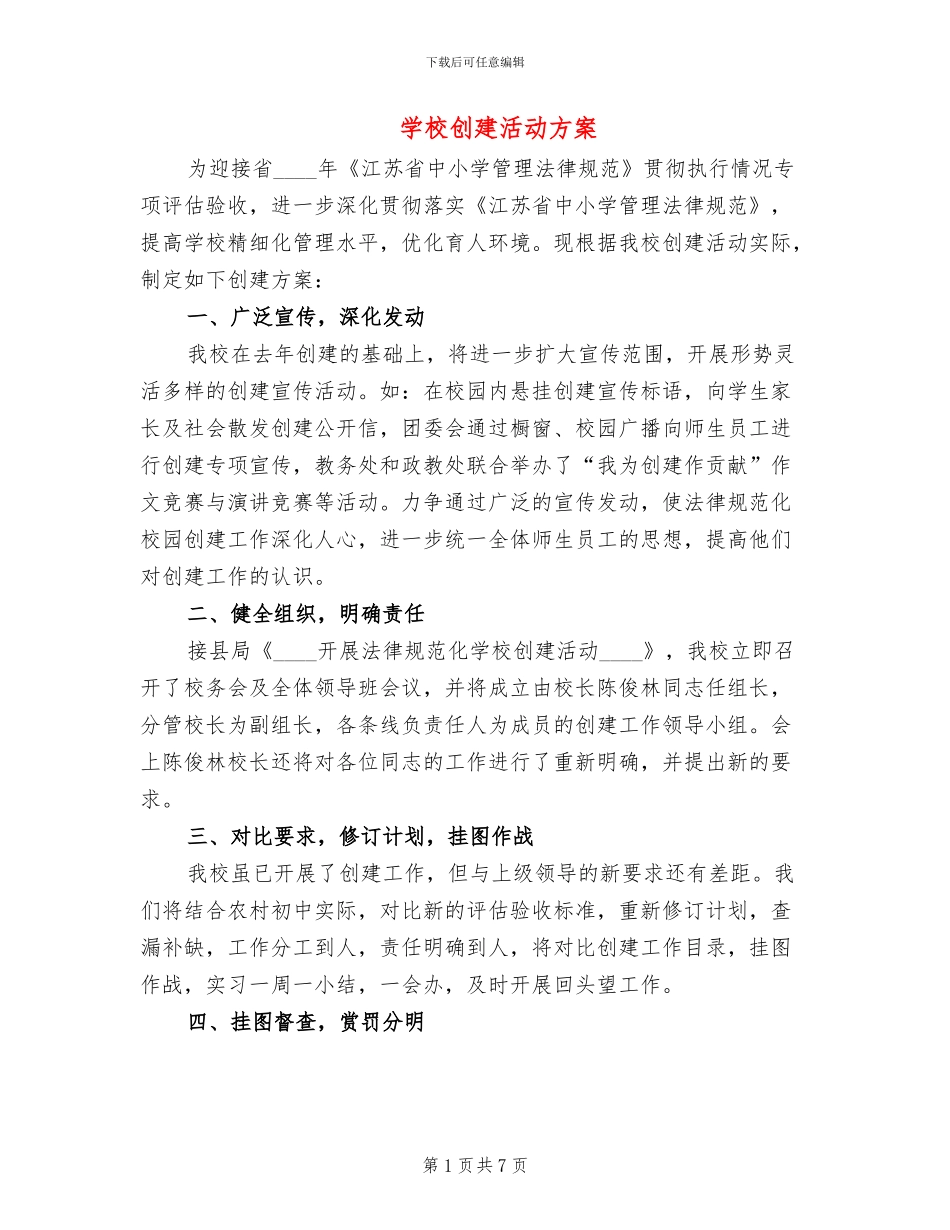 学校创建活动方案_第1页