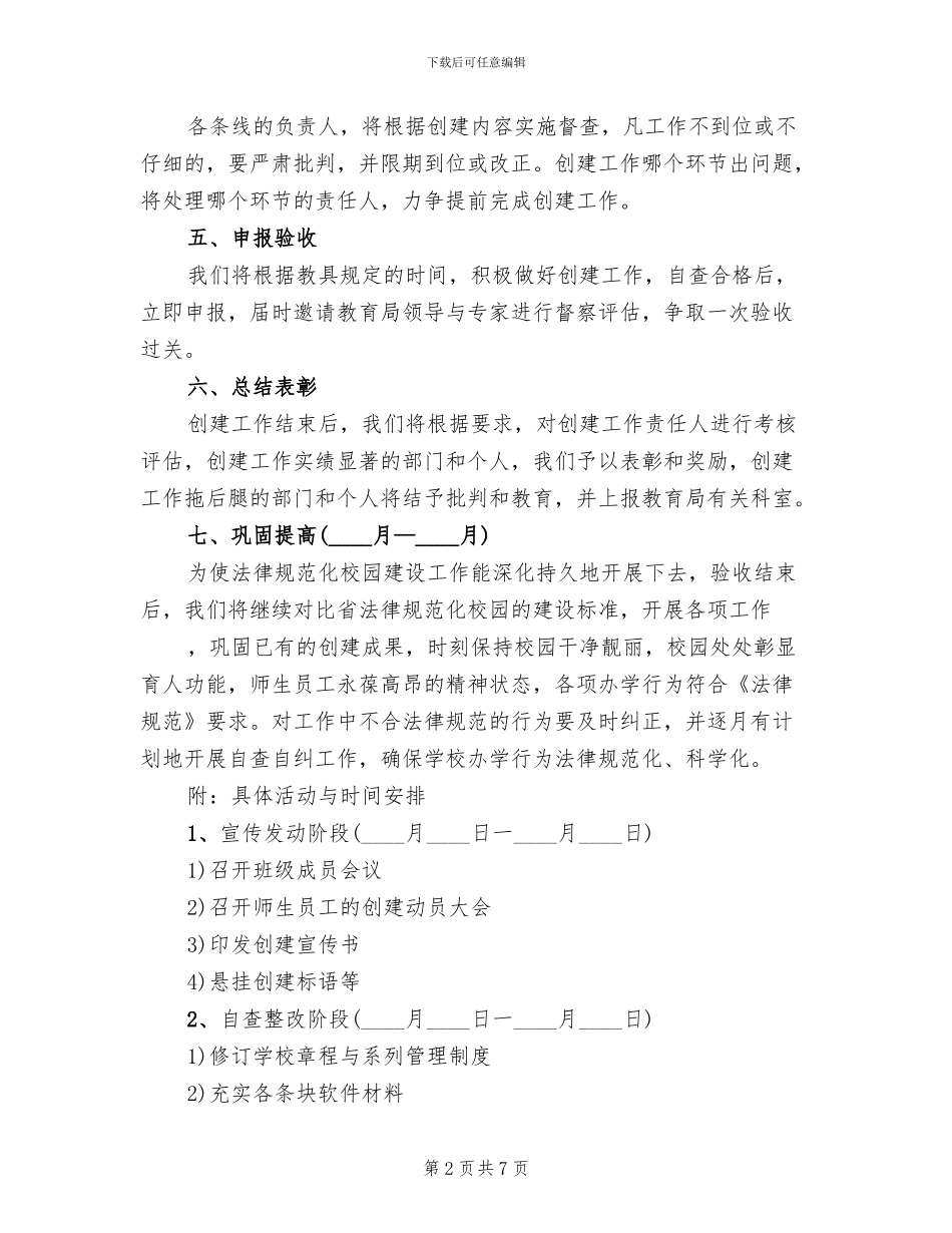 学校创建活动方案_第2页