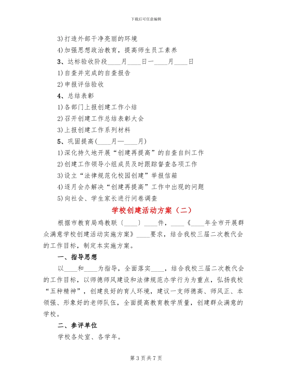 学校创建活动方案_第3页