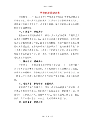 学校创建活动方案