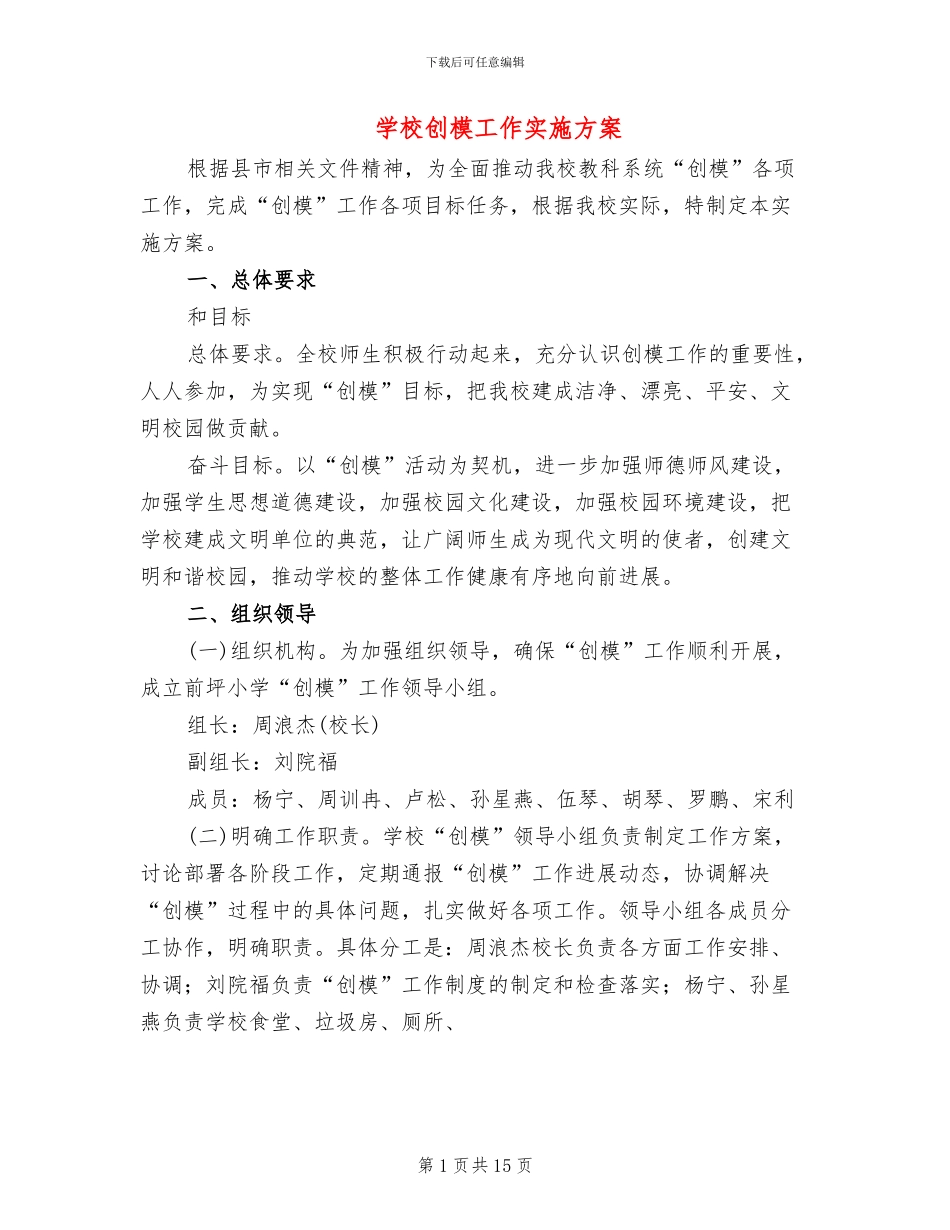 学校创模工作实施方案_第1页