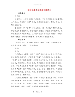 学校创模工作实施方案范文