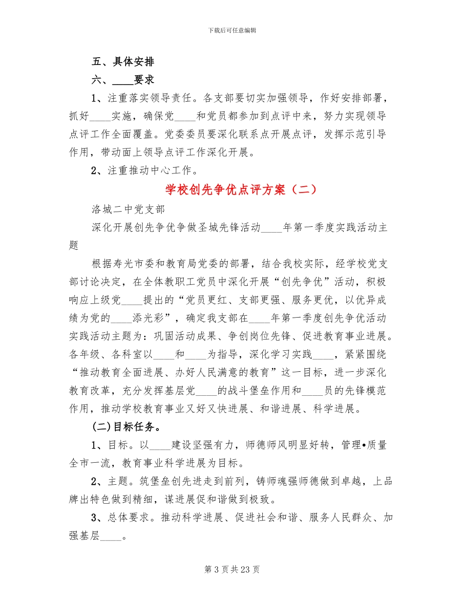 学校创先争优点评方案_第3页