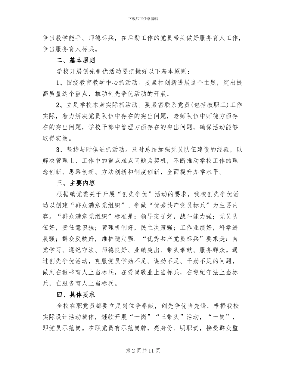 学校创先争优活动方案范本_第2页