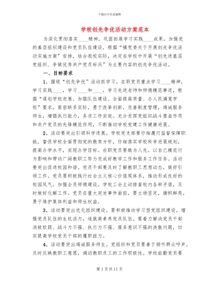 学校创先争优活动方案范本