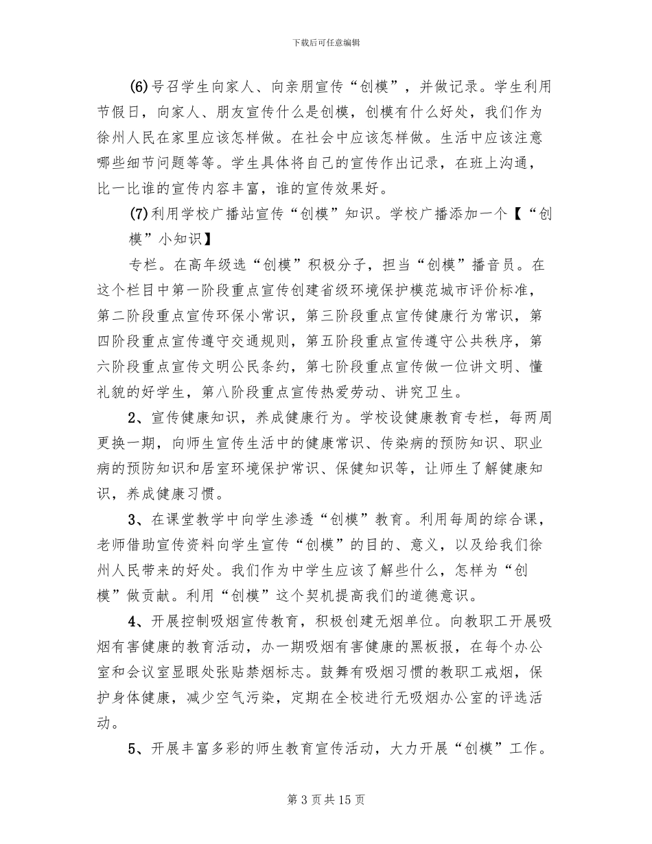 学校创模工作实施方案范本_第3页