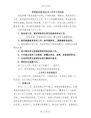 学校医务室2024年上半年工作总结