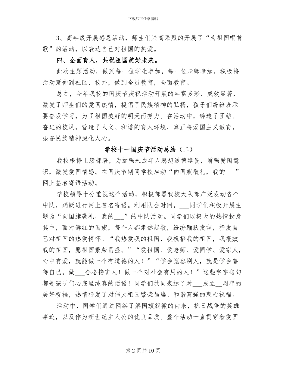 学校十一国庆节活动总结2024年_第2页