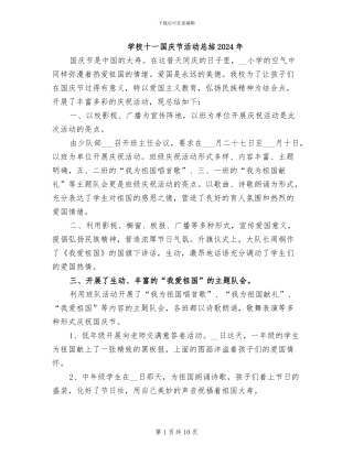 学校十一国庆节活动总结2024年