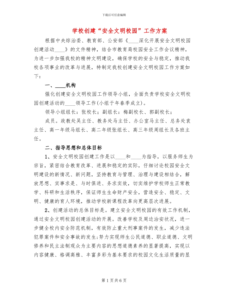 学校创建“安全文明校园”工作方案_第1页