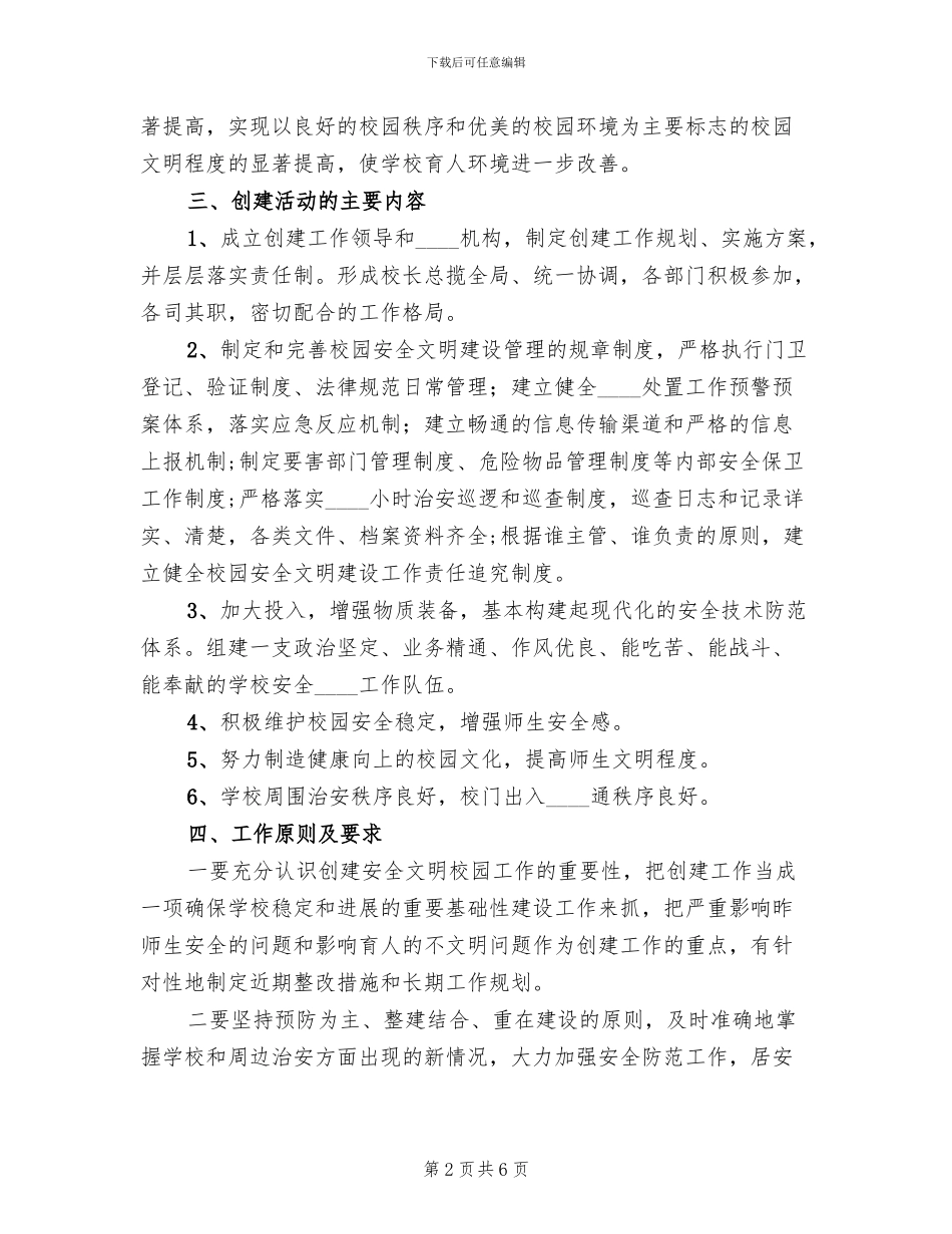 学校创建“安全文明校园”工作方案_第2页