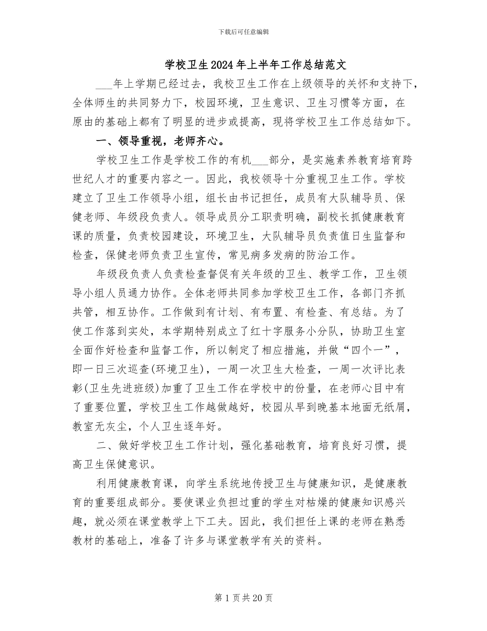 学校卫生2024年上半年工作总结范文_第1页
