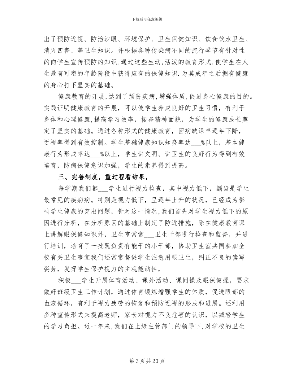 学校卫生2024年上半年工作总结范文_第3页