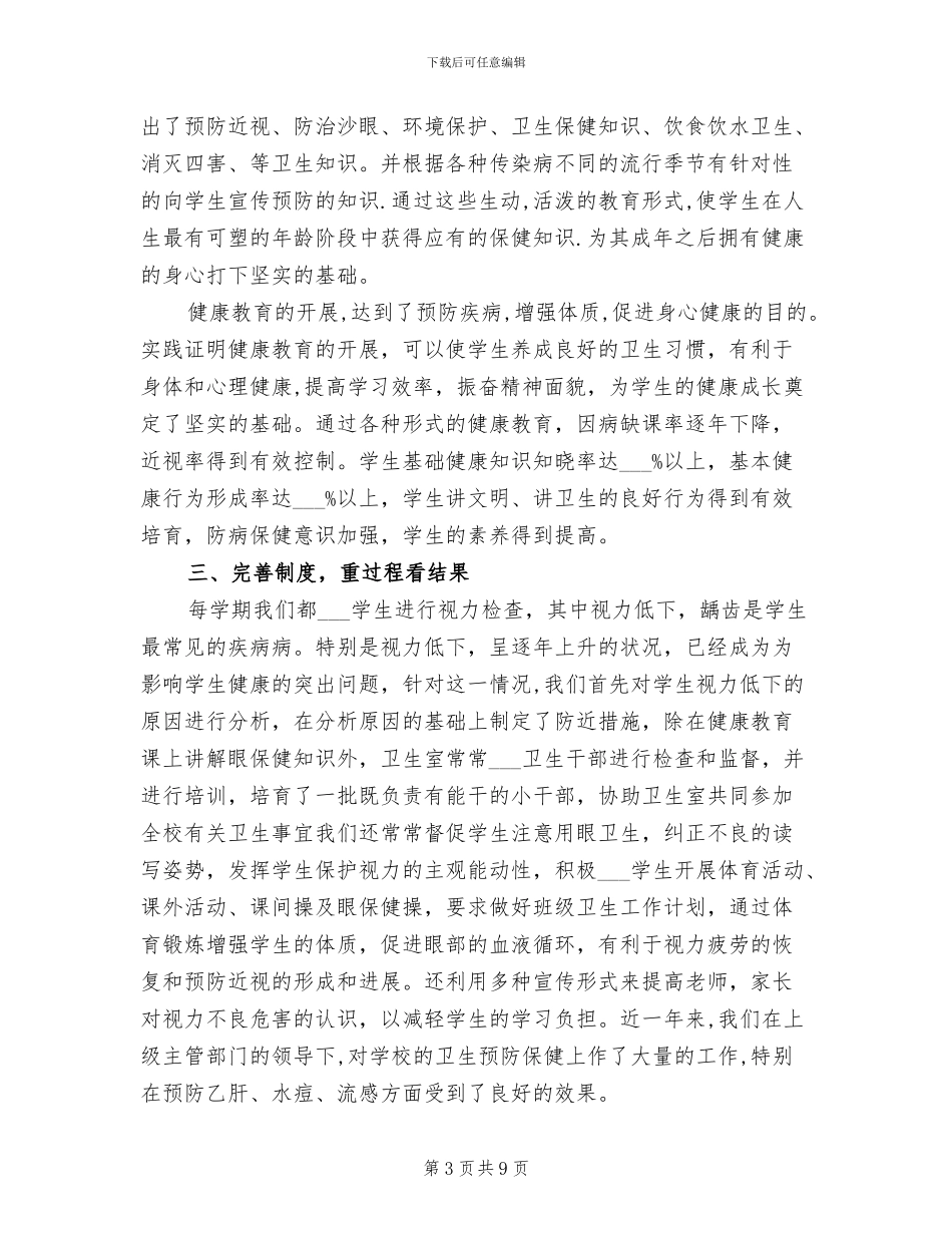 学校卫生2024年上半年工作总结_第3页