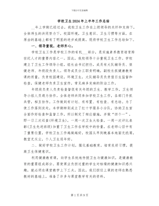 学校卫生2024年上半年工作总结