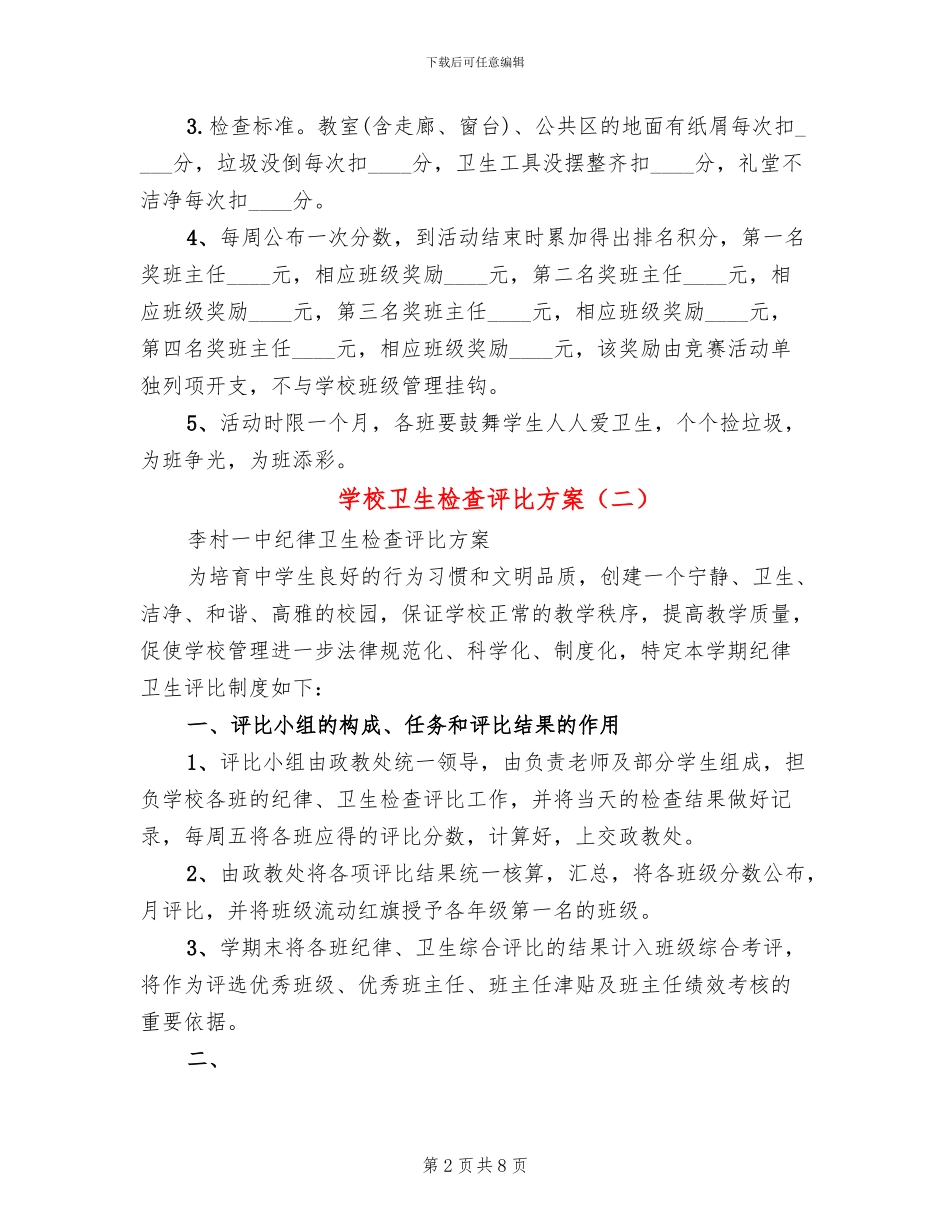 学校卫生检查评比方案_第2页