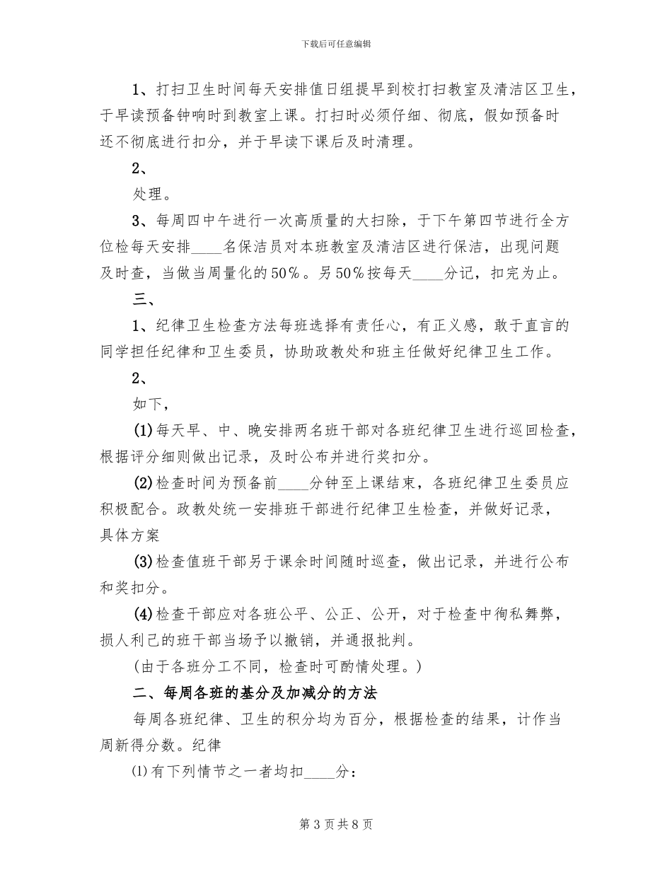 学校卫生检查评比方案_第3页