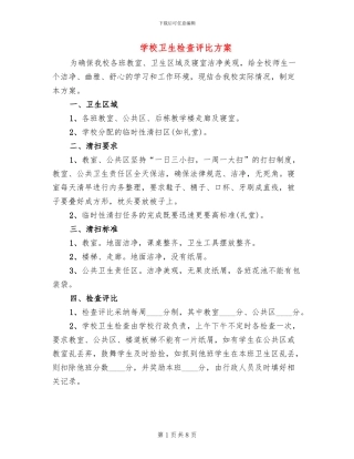 学校卫生检查评比方案