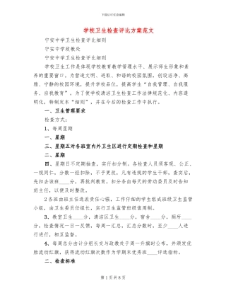 学校卫生检查评比方案范文