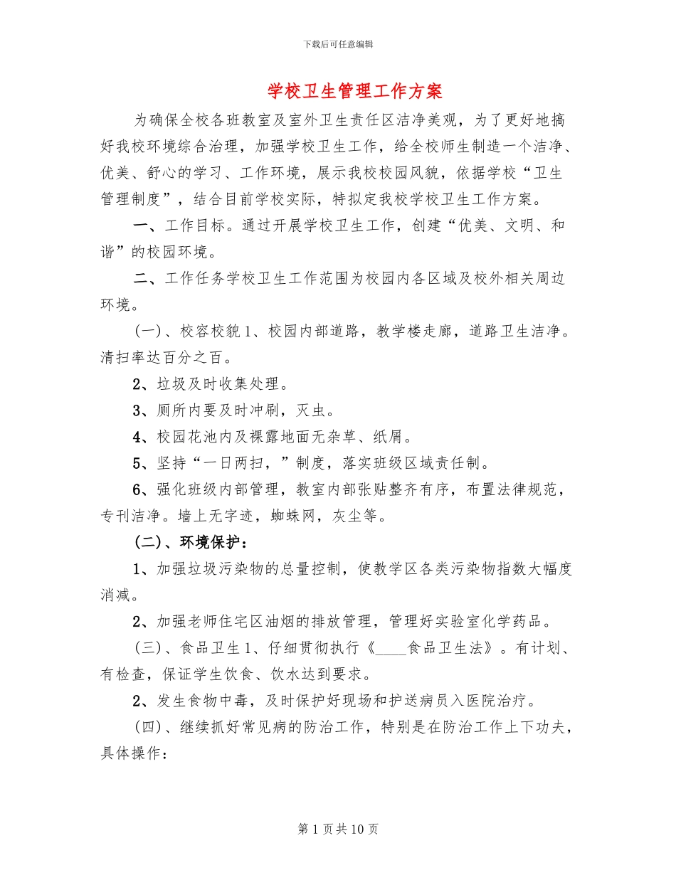 学校卫生管理工作方案_第1页