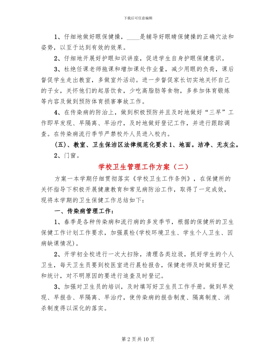 学校卫生管理工作方案_第2页