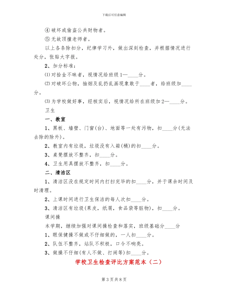 学校卫生检查评比方案范本_第3页