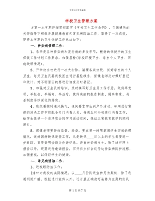 学校卫生管理方案