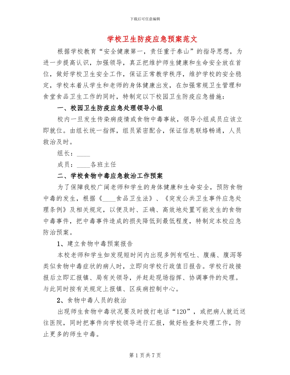 学校卫生防疫应急预案范文_第1页