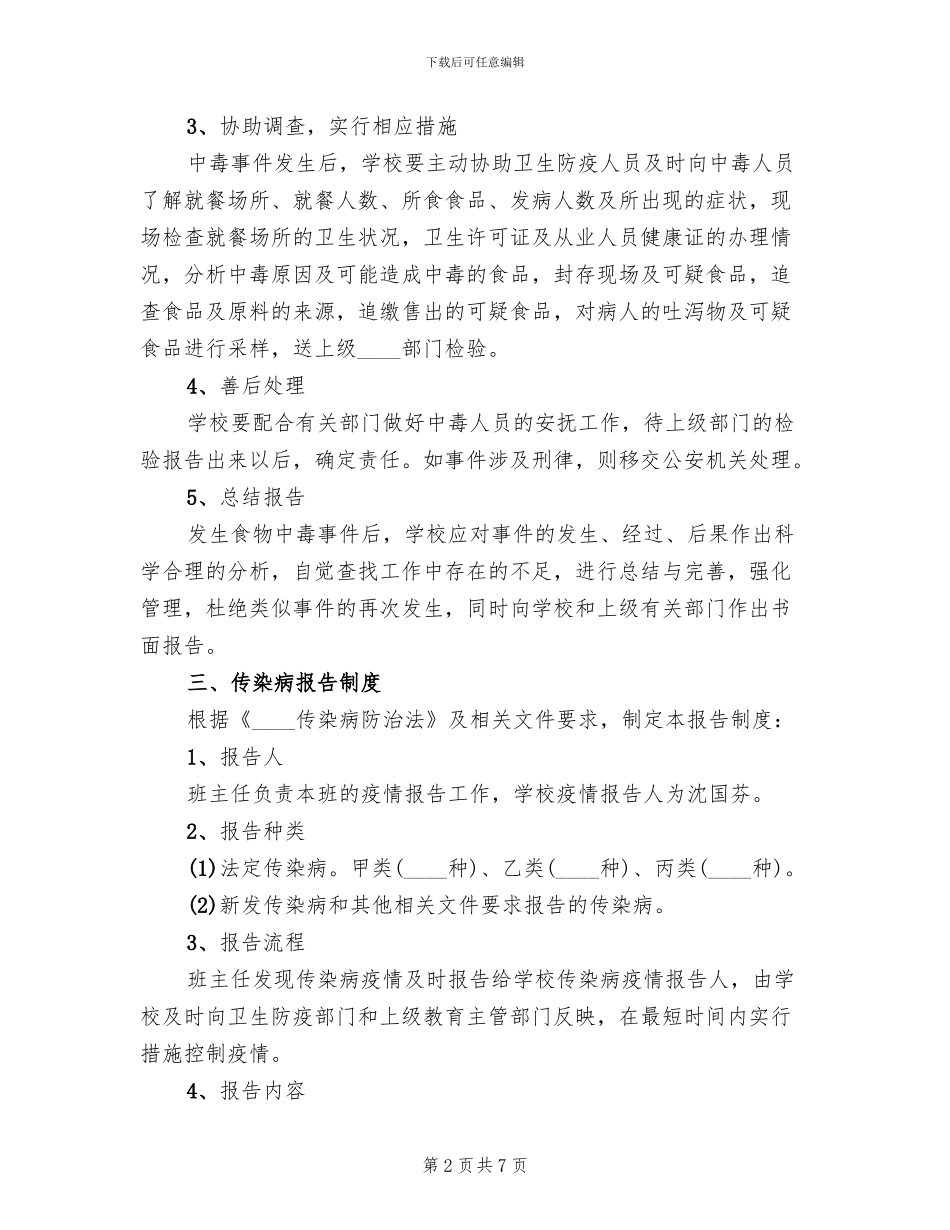 学校卫生防疫应急预案范文_第2页