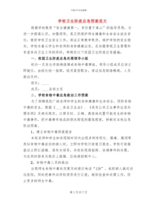 学校卫生防疫应急预案范文