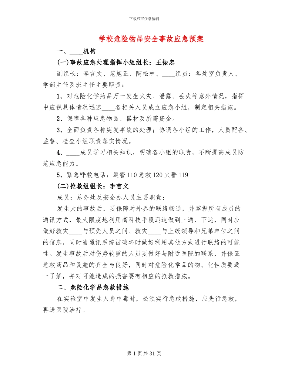 学校危险物品安全事故应急预案_第1页