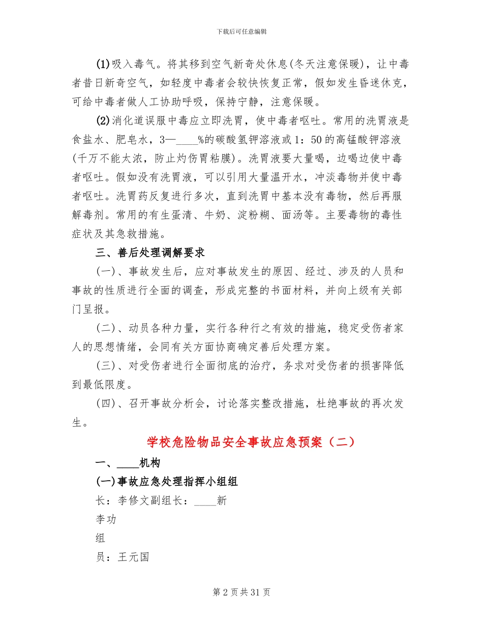 学校危险物品安全事故应急预案_第2页