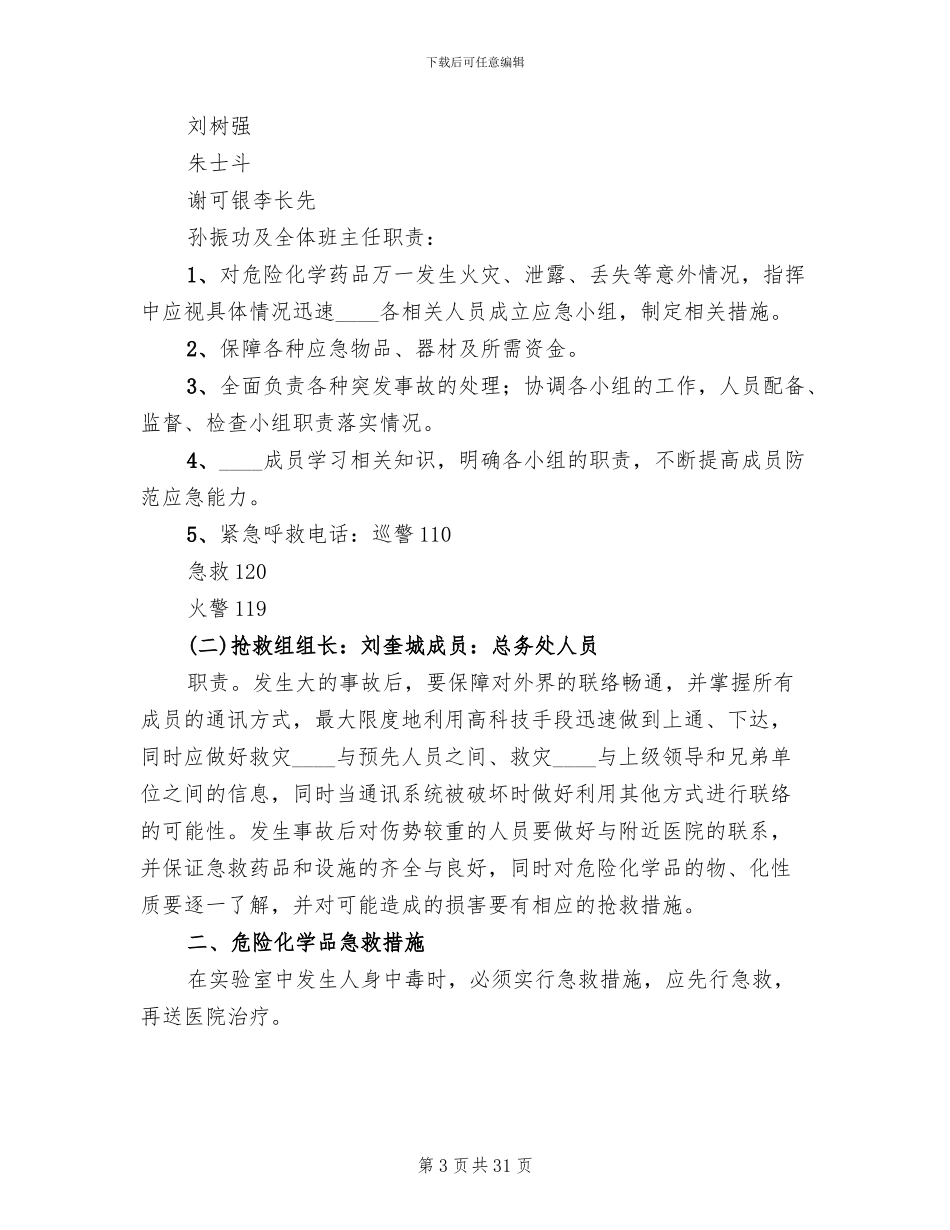 学校危险物品安全事故应急预案_第3页