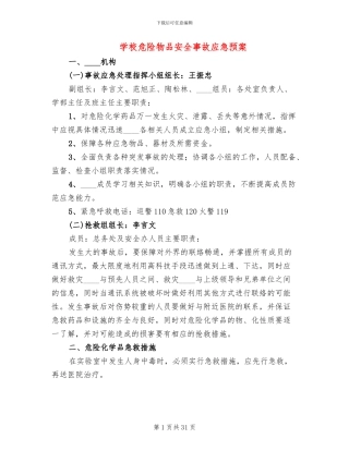 学校危险物品安全事故应急预案