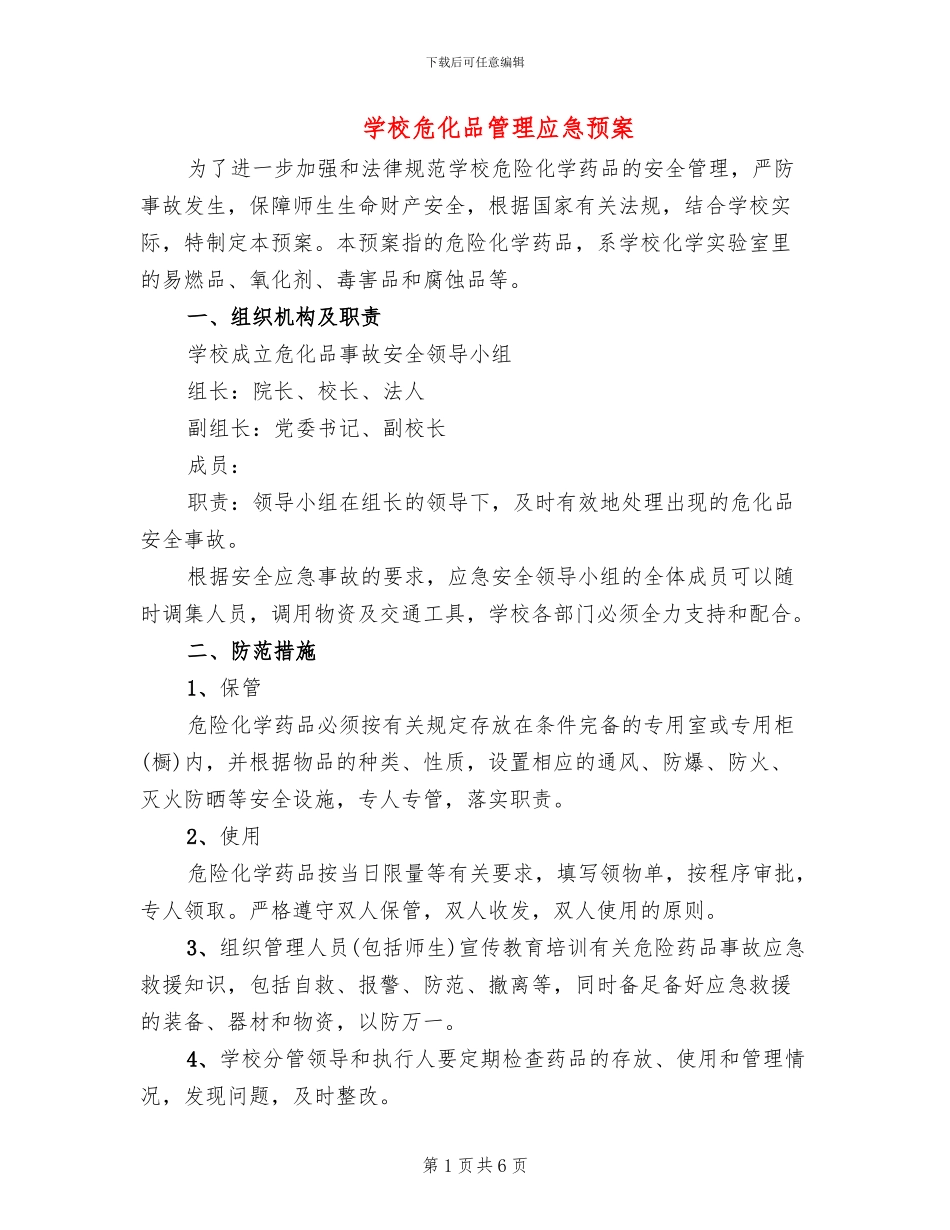 学校危化品管理应急预案_第1页