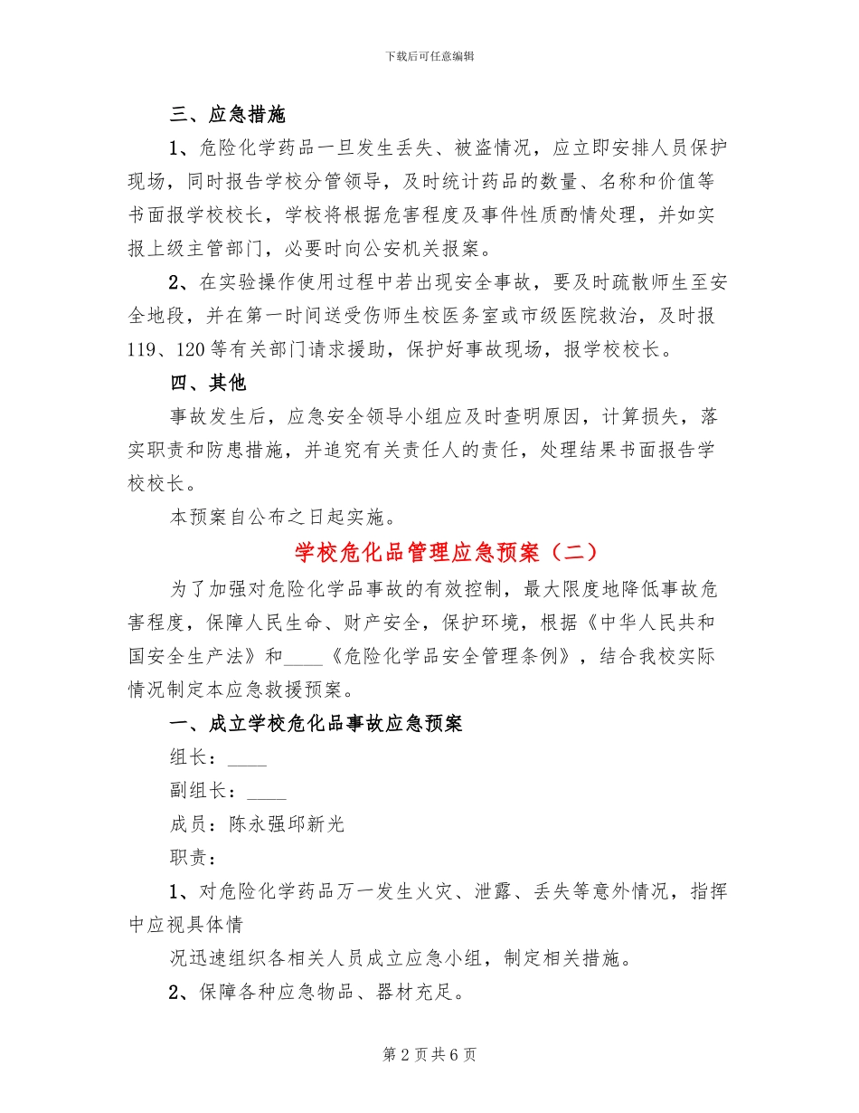 学校危化品管理应急预案_第2页