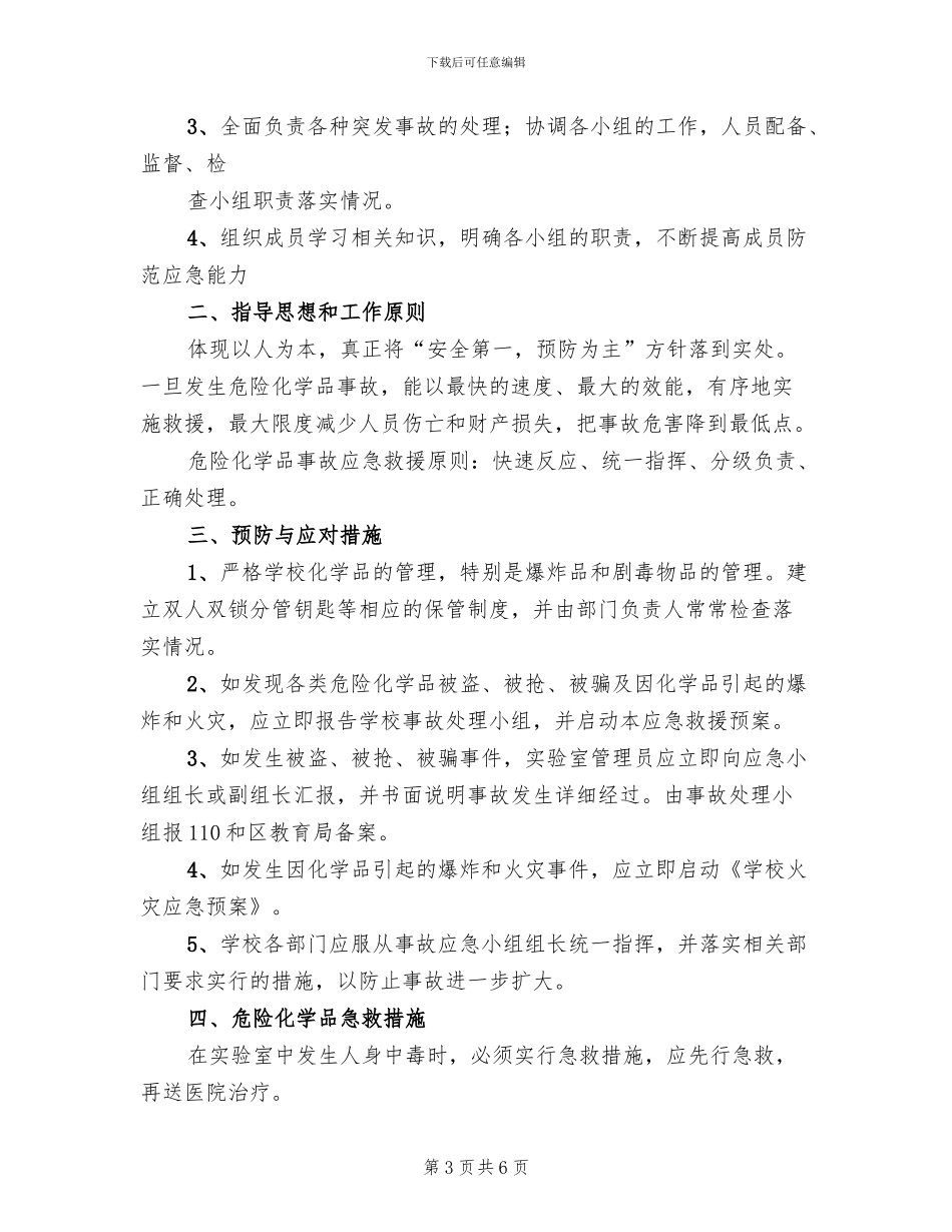 学校危化品管理应急预案_第3页